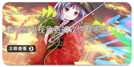 看电影电视免费的软件有哪些