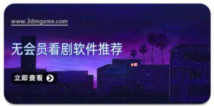 无会员看剧软件推荐