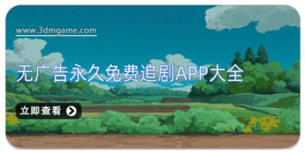 无广告永久免费追剧app大全