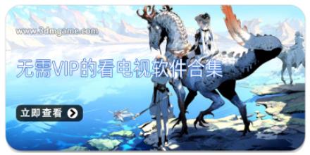 无需vip的看电视软件合集