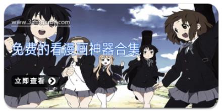 免费的看漫画神器合集