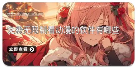 免费无限制看动漫的软件有哪些