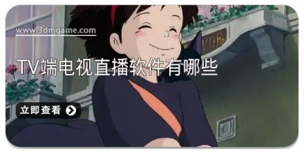 tv端电视直播软件有哪些