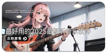 最好用的2025最新听音乐软件推荐合集