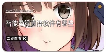 智能电视直播软件有哪些