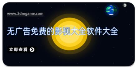 无广告免费的影视大全软件大全