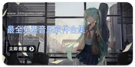 最全免费音乐软件合集
