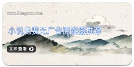 小说免费无广告阅读器推荐