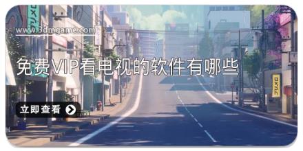 免费vip看电视的软件有哪些