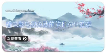 看电影电视免费的软件APP推荐