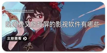 既免费又能投屏的影视软件有哪些