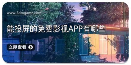 能投屏的免费影视app有哪些