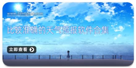比较准确的天气预报软件合集