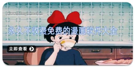 永久不收费免费的漫画软件大全