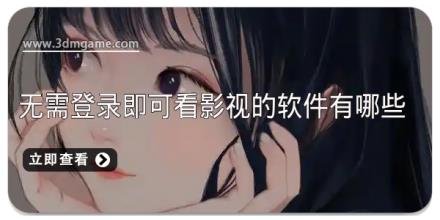 无需登录即可看影视的软件有哪些