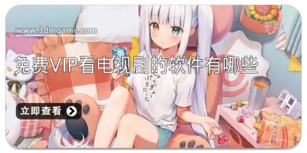 免费vip看电视剧的软件有哪些