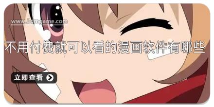 不用付费就可以看的漫画软件有哪些