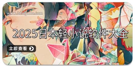 2025日本轻小说软件大全