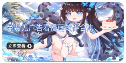 免费无广告看漫画软件合集
