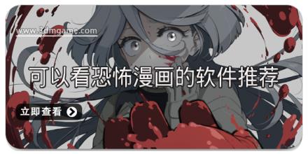 可以看恐怖漫画的软件推荐