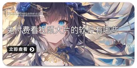 免付费看视频大片的软件有哪些