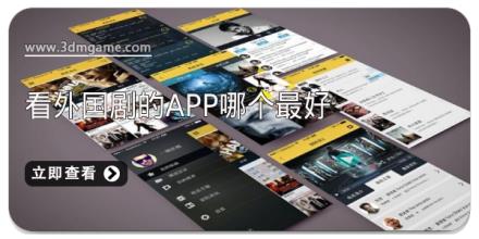 看外国剧的app哪个最好