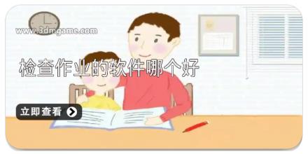 检查作业的软件哪个好