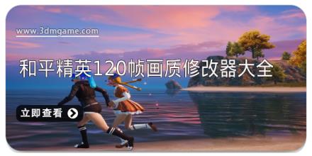 和平精英120帧画质修改器大全