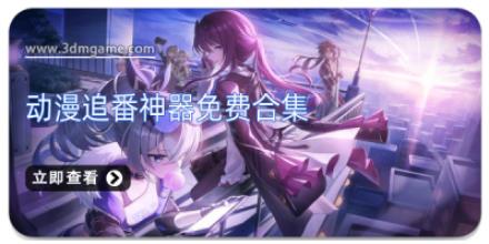 动漫追番神器免费合集