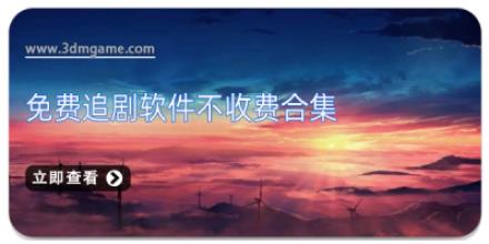 免费追剧软件不收费合集