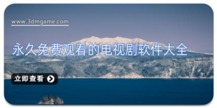 永久免费观看的电视剧软件大全