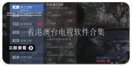 可以看港澳台电视直播软件推荐