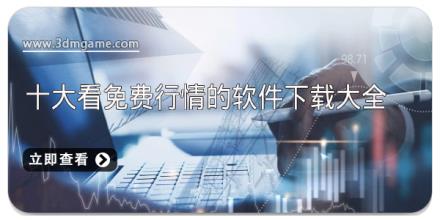 十大看免费行情的软件下载大全