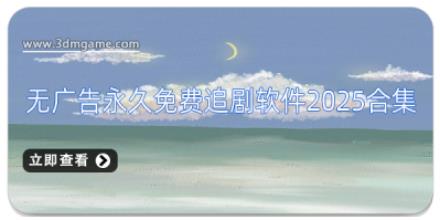 无广告永久免费追剧软件2025合集