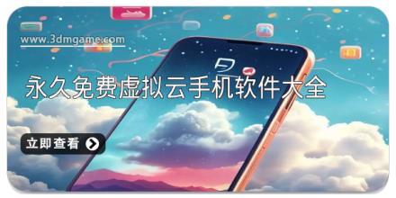 永久免费虚拟云手机软件大全