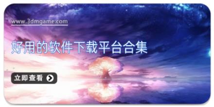 好用的软件下载平台合集