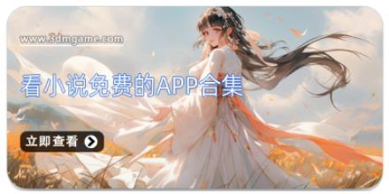 看小说免费的app合集