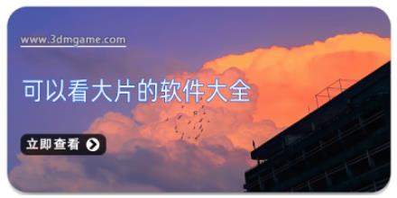 可以看大片的软件大全