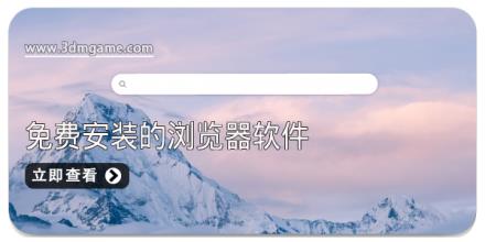 2025免费安装的浏览器软件合集