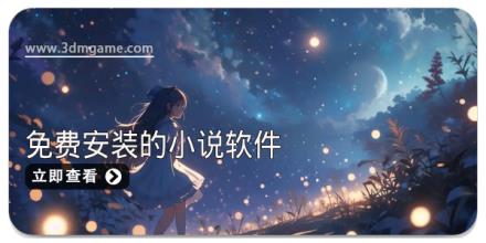 2025免费安装的小说阅读软件合集