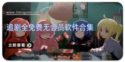 追剧全免费无会员软件合集