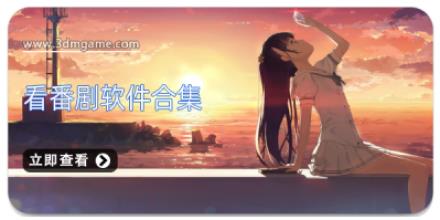 看番剧软件合集