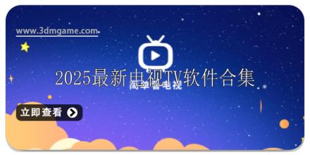 2025最新电视TV软件大全
