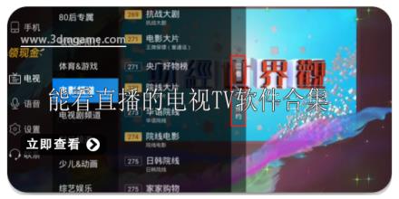 能看直播的电视TV软件有哪些