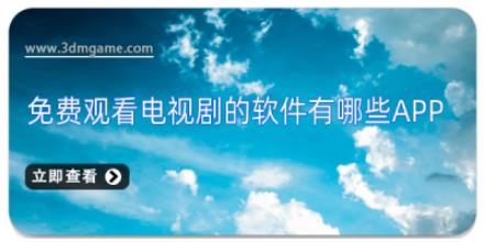 免费观看电视剧的软件有哪些app