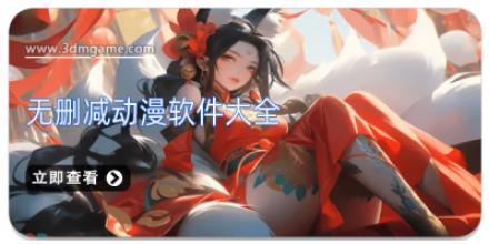 无删减动漫软件大全