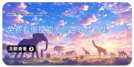 免费看电视的无广告软件合集