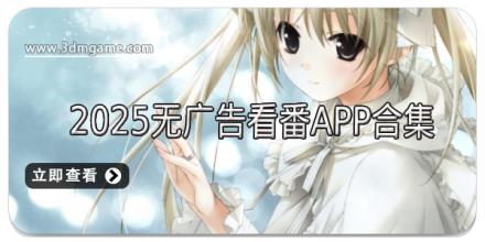 2025无广告看番APP合集