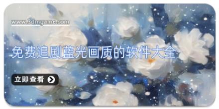 免费追剧蓝光画质的软件大全