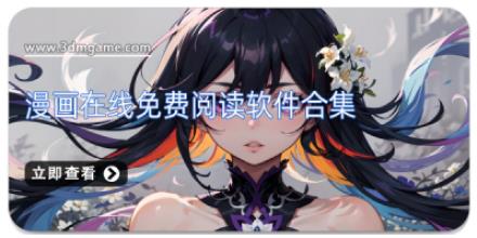 漫画在线免费阅读软件合集
